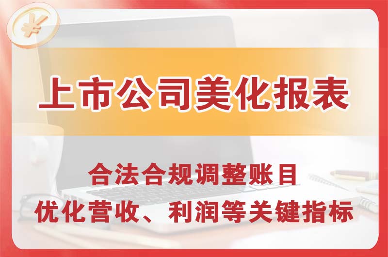 仁寿上市公司美化报表